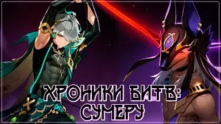 Хроники битв: Сумеру | Dark Ambient Video Tribute | Genshin Impact AMV #sayno #alhaitham #dehya