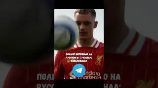 Первое интервью Вирца в ТГК: englishball0 👀 #football #футбол #интервью #interview #wirtz #ливер
