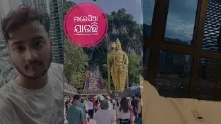 ମାଲେସିଆ ଯାଉଛି 