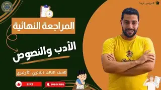 أقوى مراجعة نهائية | أدب ونصوص ومطالعة | علمي وأدبي | للصف الثالث الثانوي الأزهري - دروس عربية