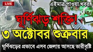 আবহাওয়ার খবর আজকের, ঘূর্ণিঝড় ও ঝড় বৃষ্টির সতর্কতা, 3 October 2025, Bangladesh Weather Report