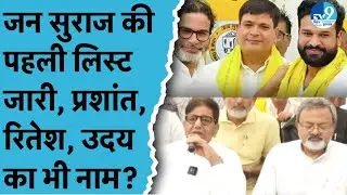 Jan Suraaj के Candidates की पहली List जारी, Prashant Kishor और Ritesh Pandey को कहां से Ticket?