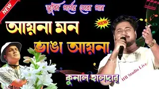 জুবিন গর্গের সেরা গান | Ayna Mon Bhanga Ayna | Cover By Kunal Halder |@HB_Studio_Live 