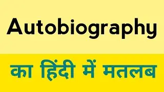 Autobiography meaning in hindi | Autobiography ka matlab kya hota hai