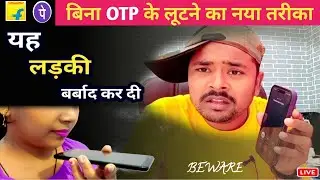 भूलकर ना करें यह गलती Upi Fraud Awareness || phonepe fraud calls girl || flipkart sell ak morning