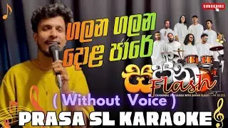 Galana Galana Dola Pare | ගලන ගලන දොළ පාරේ | Sapna Flash Backing #prasa_sl #karaoke #sapnaflash 