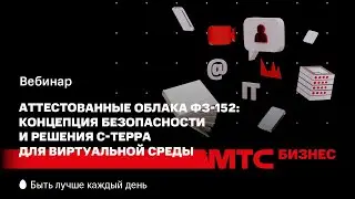 МТС | Аттестованные облака ФЗ-152: концепция безопасности и решения С-Терра для виртуальной среды