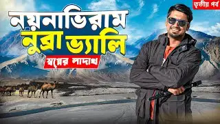 Nubra Valley | এতো সুন্দর! | Ladakh Tour 2025 | Khardungla Pass