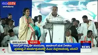 Bagalakot ಸಂಯುಕ್ತಾ ಪಾಟೀಲರಿಗೆ ಮತ ಆಶೀರ್ವಾದ ಮಾಡಿ ಸಿಎಂ ಸಿದ್ದರಾಮಯ್ಯ ಮನವಿ ಮಾಡಿದರು#cmsiddaramaya#samayatvk#