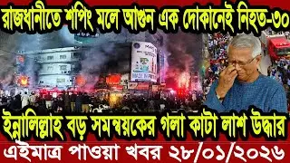 Bangla News BBC World News 26 January 2026 || World News Bangla || International News Today