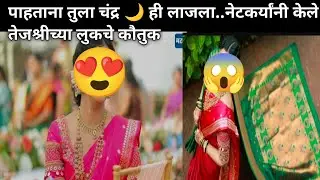 तेजश्री च्या नव्या नवरुच्या लुक च्या चर्चा &zwnj;&zwnj;। Marathi Entertainment News|Marathi News