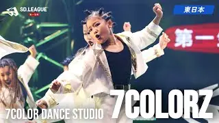 7color dance studio / 7colorZ【第一生命 SD.LEAGUE 2025 東日本予選】