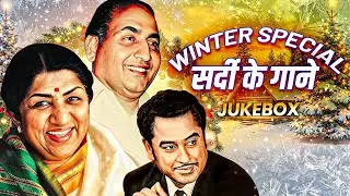 बढ़ती ठंड पुराने गाने - Winter Special Playlist ❄️💖 | Lata, Kishore, Rafi | Old Hindi Songs Jukebox