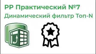 Power Pivot Практический №7. Динамический фильтр Топ N (HASONEVALUE, RANKX, ALL, IF)