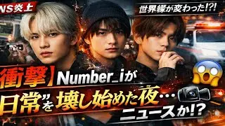 【衝撃】Number_iが“日常”を壊し始めた夜…これはニュースなのか現実なのか😱🎥