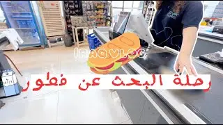 دخلت أكبر سوبر ماركت في أربيل!