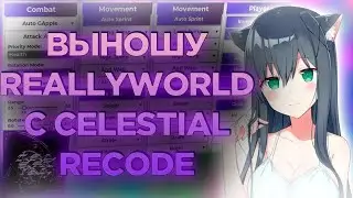 💙 Celestial Recode🐯 |🐯 ReallyWorld РАЗНОС 🐯|