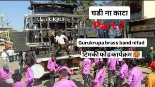 Ghadi na kata part 2 || song by → gurukrupa brasss band new 👌😃♥️|| टिमकी फोड कार्यक्रम 🥵😇😎 subscribe