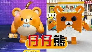 【蛋仔派对合集】蛋仔派对的仔仔熊也太好看了！今天用积木把它创意搭建出来！
