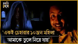 সিলেট চা বাগানের ভ‘য়া‘বহ অভিজ্ঞতা || চলতি রহস্য | horror