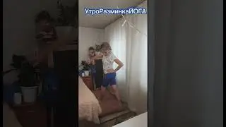 Кто чем наполнен, тот тем и делиться#УтроРазминкаЙОГА