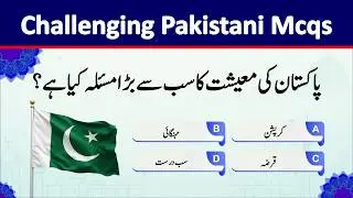 General Knowledge Question Answers Pakistan | Pakistan GK Quiz | Pakistan GK MCQs with Answers