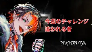 【phasmophobia】追われる者