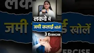 लकवा में जमी कलाई खोलें | Wrist Exercises for Paralysis Recovery | Wrist Strengthening Exercises