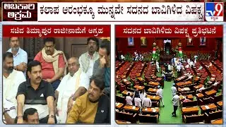 BJP, JDS Protest In Vidhana Soudha: ತಿಮ್ಮಾಪುರ ರಾಜೀನಾಮೆ ಕೊಡೋ ತನಕ ಬಿಜೆಪಿ, ಜೆಡಿಎಸ್ ಹೋರಾಟಕ್ಕೆ ಪ್ಲ್ಯಾನ್