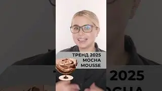 Трендовое окрашивание 2025 в самом модном цвете Mocha Mousse #окрашиваниеволос #mochamousse