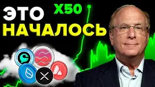 РЕШЕНО: Blackrock будет пампить Эфир. СИГНАЛ О ГИГАНТСКОМ ПАМПЕ АЛЬТКОИНОВ ЗАГОРЕЛСЯ ВПЕРВЫЕ С 2021!
