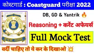 Coast Guard Navik GD/DB  Exam Full Practice Set   | CoastGuard Reasoning & Current Affairs Mock Test