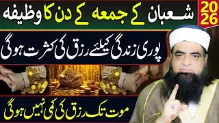 Shaban Ke Jumma Ka Wazifa | Pori Zindagi Rizq Ki Kasrat Ho Jayegi | Peer Iqbal Qureshi