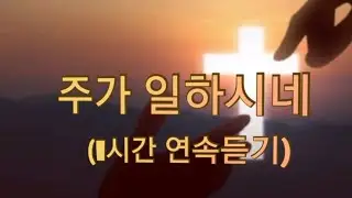 (성령의나타남)(은혜찬양)(1시간연속듣기) 주가 일하시네 (날이 저물어갈 때) (악보찬양) / 윤요한목사 (230902 토)