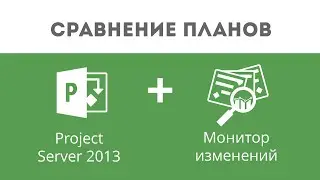 #3 Сравнение версий проектов.Монитор изменений для Microsoft Project Server