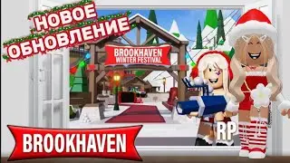 НОВОЕ ОБНОВЛЕНИЕ В БРУКХЕЙВЕН РП🏡ПЕЩЕРА😳🎄☃️#brookhaven #pandora #roblox 