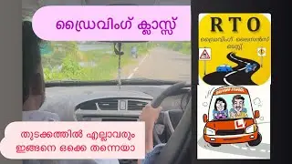 ഡ്രൈവിംഗ് ക്ലാസ് 🚘തുടക്കത്തിൽ എല്ലാരും ഇങ്ങനെ ഒക്കെ തന്നെയാണ് 😟#drivinglessons #cardrivingtips
