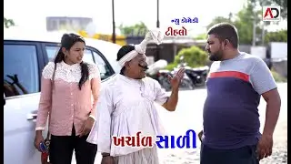 ખર્ચાળ સાળી ટીહલાભાભાની । Kharchal Sali Tihala Bhabha Ni | New Comedy | Alpesh Dalwadi