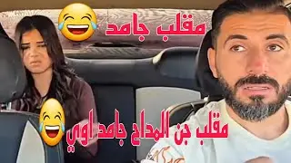 مقلب البنت دي زعلت أمها وأمها طلبت مني اطلعلها جنالمداح😆😂😂