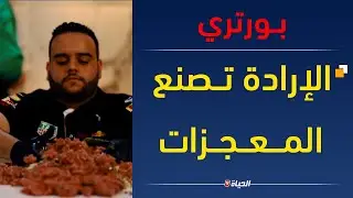 بورتري| الشاف اسلام...قصة تحدي وأمل