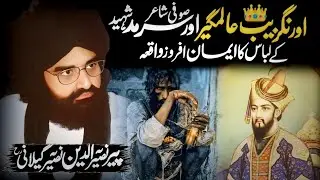 Orangzaib Alamgir 👑 Or Sufi Poet Sarmad Shaheed Ke Libas Ka Waqia - Pir Naseer-ud-din-Naseer Gilani