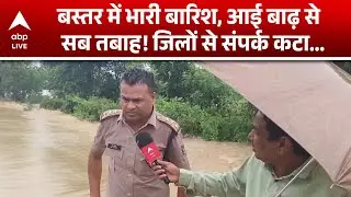 Chhattisgarh News: नेशनल हाईवे के ऊपर बह रहा बाढ़ का पानी, बस्तर का तीन जिलों से संपर्क कटा...|