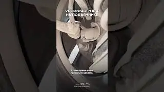 Volkswagen ID4 на подъемнике. Снимаем полный обзор? #электромобили