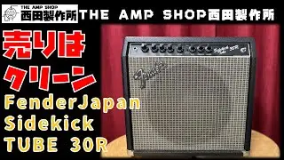 【試奏動画～売約済】歪みよりクリーンが売り　Fender Japan Sidekick Tube 30Rのご紹介【SOLD】