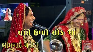 ભીમભાઈ ઓડેદરા I ચાંદો ઉગ્યો ચોક મા I KAN GOPI-MANDALI