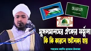 মুসলমানদের ঐক্যের ফর্মুলা   কি কি কারনে অনৈক্য হয়   শায়েখ আলী হাসান উসামা  Ali hasan osama waz 2022