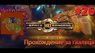 Самый сложный планетарный бой - сфера||Квестовое прохождение #26||Space Rangers HD 200%