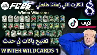 الحلقة (8) حدث الشتاء يفاجئني ويطلع اكتر كارت ميتا السنة دي في فيفا ٢٦ FC26
