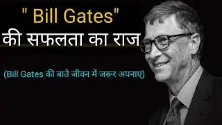 Bill Gates की सफलता का राज़🤑 | Bill gates ये बाते जीवन में जरूर अपनाए || Motivational Story in hindi