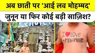 छाती पर 'I LOVE MOHAMMED' लिख तिरंगा लेकर निकला युवक! Bareilly के बाद अब Shamli में बड़ा बवाल?